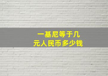 一基尼等于几元人民币多少钱