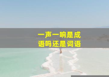 一声一响是成语吗还是词语