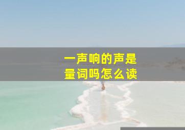 一声响的声是量词吗怎么读