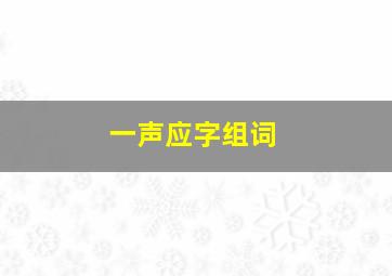 一声应字组词