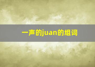 一声的juan的组词