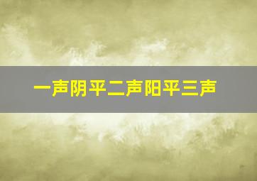 一声阴平二声阳平三声