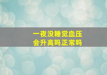 一夜没睡觉血压会升高吗正常吗