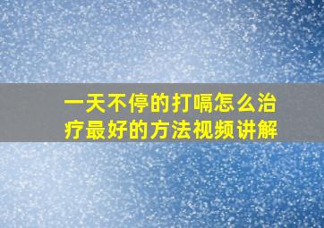 一天不停的打嗝怎么治疗最好的方法视频讲解