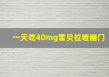 一天吃40mg雷贝拉唑幽门