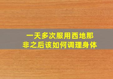 一天多次服用西地那非之后该如何调理身体