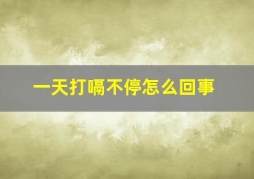 一天打嗝不停怎么回事