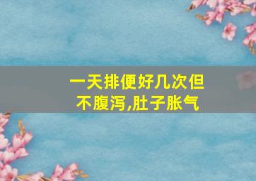 一天排便好几次但不腹泻,肚子胀气