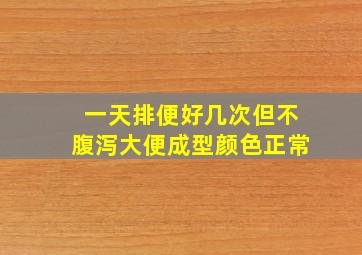 一天排便好几次但不腹泻大便成型颜色正常