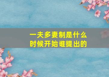 一夫多妻制是什么时候开始谁提出的