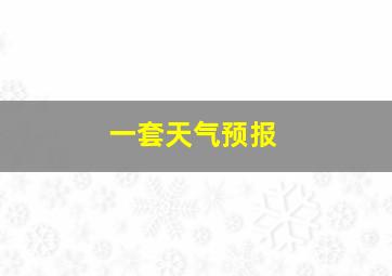 一套天气预报