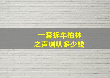 一套拆车柏林之声喇叭多少钱