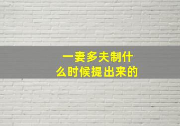 一妻多夫制什么时候提出来的