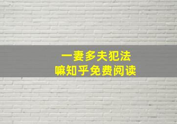 一妻多夫犯法嘛知乎免费阅读