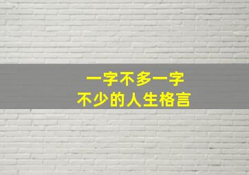 一字不多一字不少的人生格言