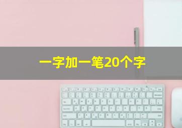 一字加一笔20个字