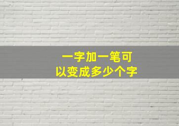 一字加一笔可以变成多少个字