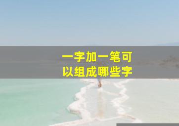 一字加一笔可以组成哪些字