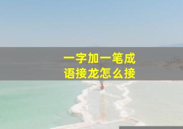 一字加一笔成语接龙怎么接