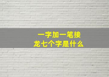 一字加一笔接龙七个字是什么