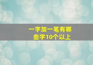 一字加一笔有哪些字10个以上