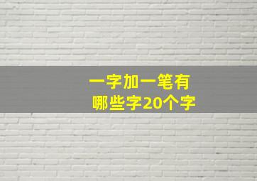 一字加一笔有哪些字20个字