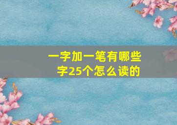 一字加一笔有哪些字25个怎么读的