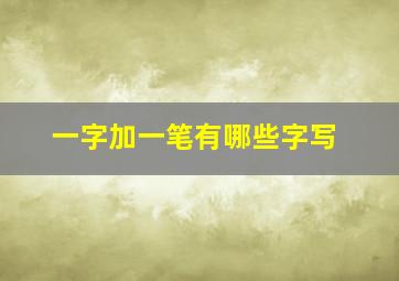 一字加一笔有哪些字写