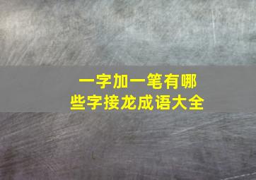 一字加一笔有哪些字接龙成语大全