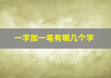 一字加一笔有哪几个字