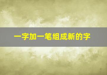 一字加一笔组成新的字