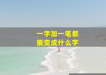 一字加一笔都能变成什么字