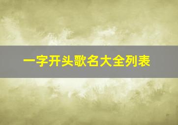 一字开头歌名大全列表