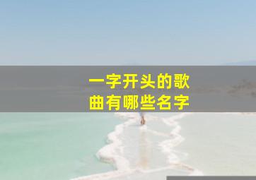 一字开头的歌曲有哪些名字