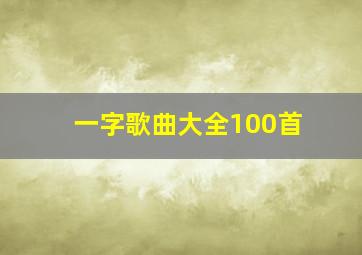 一字歌曲大全100首