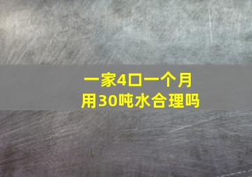 一家4口一个月用30吨水合理吗