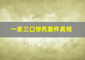 一家三口惨死案件真相