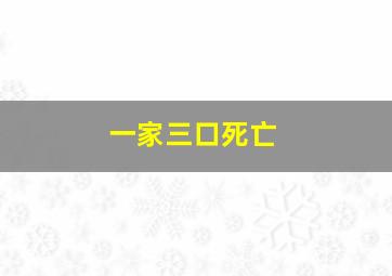 一家三口死亡