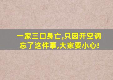 一家三口身亡,只因开空调忘了这件事,大家要小心!