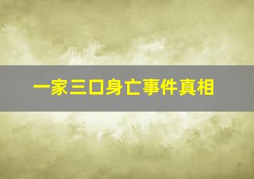 一家三口身亡事件真相