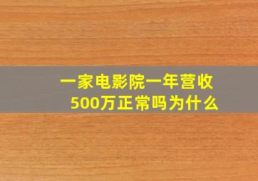 一家电影院一年营收500万正常吗为什么