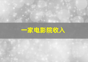 一家电影院收入