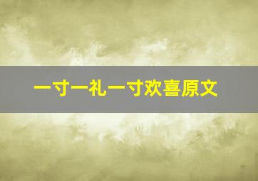 一寸一礼一寸欢喜原文