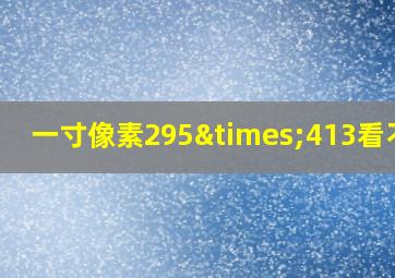 一寸像素295×413看不清