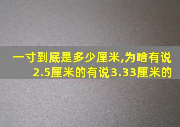 一寸到底是多少厘米,为啥有说2.5厘米的有说3.33厘米的