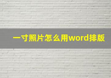 一寸照片怎么用word排版