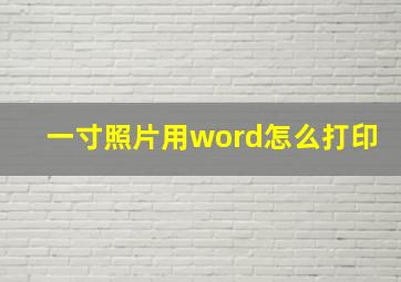 一寸照片用word怎么打印