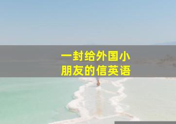 一封给外国小朋友的信英语