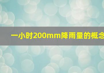 一小时200mm降雨量的概念