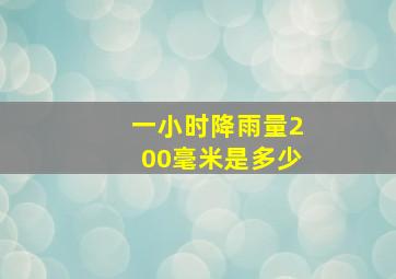 一小时降雨量200毫米是多少